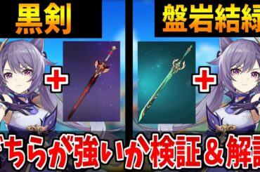 【原神】刻晴に持たせるなら磐岩結緑と黒剣どっちがいいか？それぞれの長所と短所を解説【原神インパクト実況】