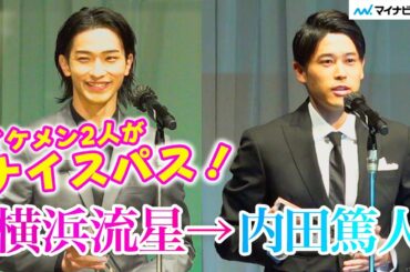 横浜流星、司会者の「女優」言い間違えも笑いに変える 内田篤人もパス受け「女優です」「第32回 日本ジュエリーベストドレッサー賞 表彰式」