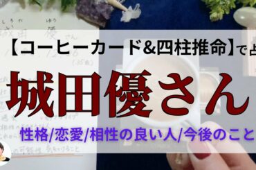 【占い】城田優さんを占う　インスタライブ/ドラマ/キセキ/TBS/フジテレビ
