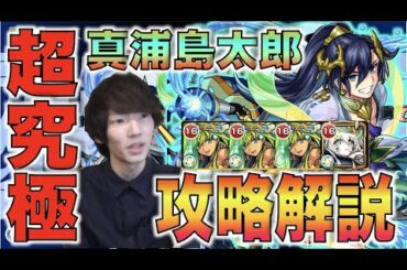 【モンスト】《超究極：真浦島太郎》攻略解説【ぺんぺん】