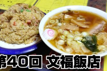 デカ盛り店のチャーハンとワンタン【文福飯店】茨城県古河市