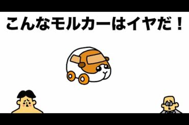 こんなPUI PUIモルカーはイヤだ！「ドイヒーくん大喜利・モルモット・車」