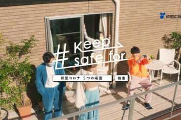 コロナ対策CM「keepsafe」篇