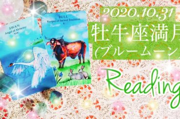 ♉️牡牛座満月🌝（ブルームーン）リーディング＋３択メッセージ🌟