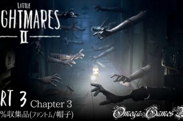 【リトルナイトメア２】Little Nightmares II - CH 3・100%収集品/ファントム＆帽子（All Collectibles & No Deaths）