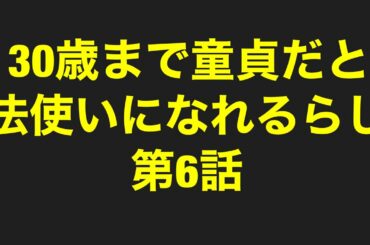 30歳まで童貞だと魔法使いになれるらしい第6話【BL】ネタバレ！