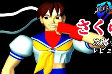 ストリートファイターEX 「さくら」 アーケード攻略レビュー ゲームプレイ 【Nokyo】