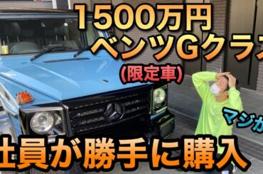 【コウコウガチギレ】1500万円の高級ベンツを社長に黙って、社員が勝手に買ってきた!!