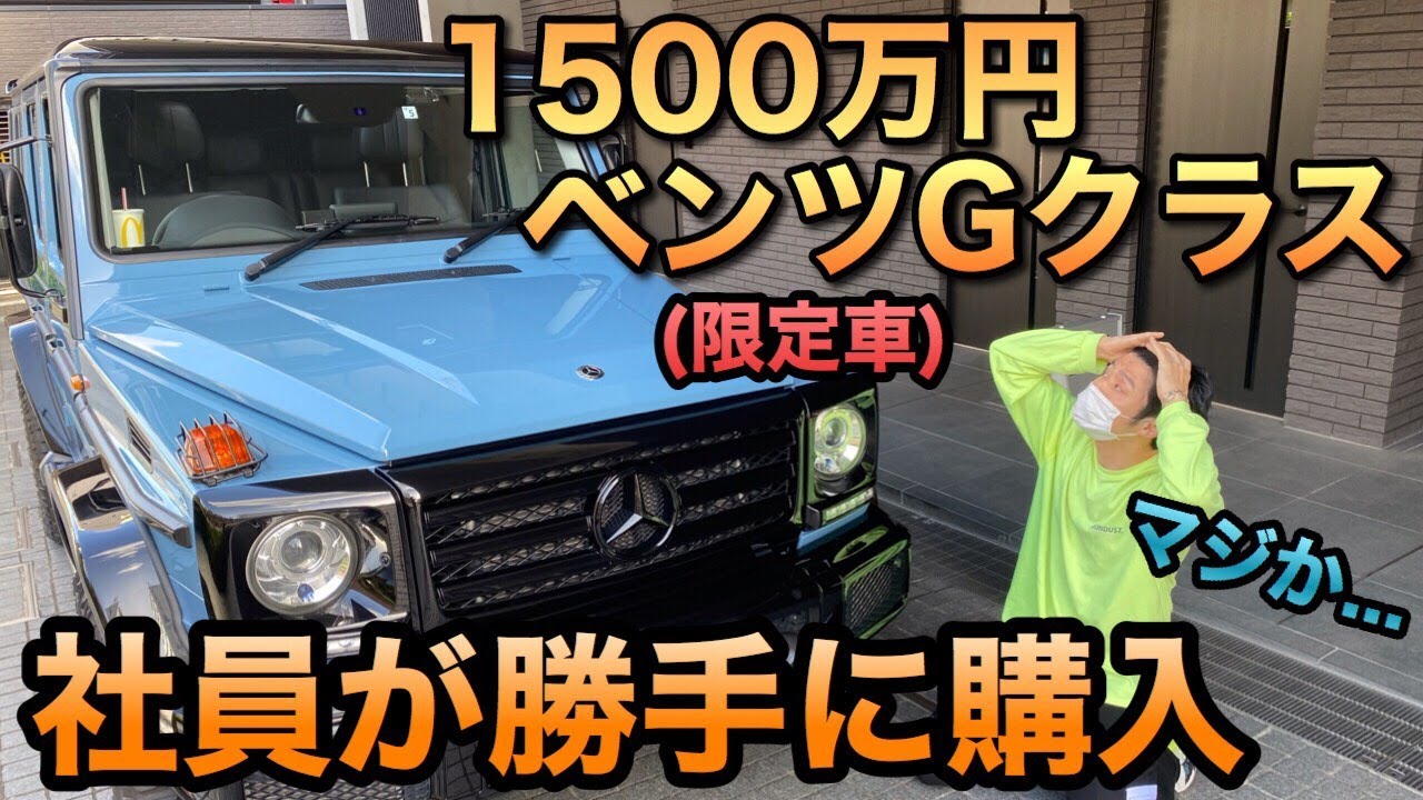 【コウコウガチギレ】1500万円の高級ベンツを社長に黙って、社員が勝手に買ってきた!! 【コウコウガチギレ】1500万円の高級ベンツを社長に黙って、社員が勝手に買ってきた!!