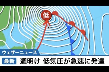 更新・週明けに低気圧が急速に発達