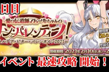 【FGO】バレンタインイベント2021  4日目攻略開始だあああああ！！！