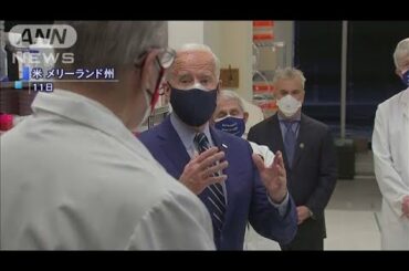 ワクチン調達巡り・・・バイデン大統領がトランプ氏批判(2021年2月12日)
