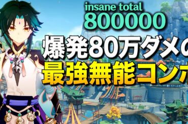 【原神】80万ダメ叩き出す大人気仙人"魈(ショウ)"の最強無能コンボがヤバい【ゆっくり実況】