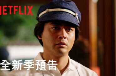 《全裸監督》第 2 季 | 特別前導預告 | Netflix