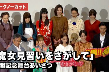 森川葵、松井玲奈、百田夏菜子、三浦翔平らが登壇！「おジャ魔女どれみ」声優も集結 映画『魔女見習いをさがして』公開記念舞台あいさつ【トークノーカット】