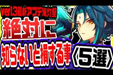 原神 ver1.3海灯祭で絶対に知っておかないと損すること５選 原神攻略実況