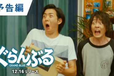 BD/DVD/デジタル【予告編】『ぐらんぶる』12.16リリース / 11.4ダウンロード先行販売