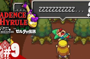 #9【ハイラルを救え】弟者の「ケイデンス・オブ・ハイラル: クリプト・オブ・ネクロダンサー feat. ゼルダの伝説」【2BRO.】