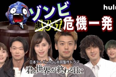 YouTube限定公開【君と世界が終わる日に】竹内涼真、中条あやみ、ほか出演者が勢揃い！「ゾンビ危機一髪ゲーム」対決【Part1】