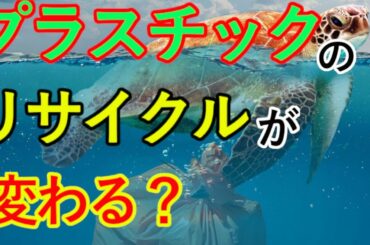 発見は日本？　プラスチックのリサイクルに革新が起こる？
