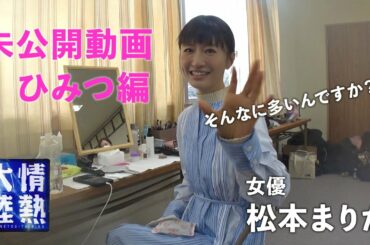 【２月１４日放送】松本まりかの未公開動画を先行配信！（冬服に隠されたひみつを告白）