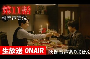 木ドラ25 チェリまほ「30歳まで童貞だと魔法使いになれるらしい」第11話 テレビ東京 赤楚衛二 浅香航大　町田啓太 　ハリーの副音声実況※映像音声ありません。