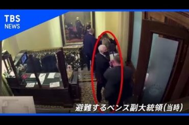 トランプ氏支持者 議会乱入の映像公開、ペンス副大統領に迫る暴徒【Ｎスタ】