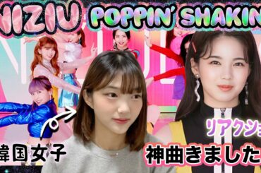 【NiziU】新曲「Poppin' Shakin'」がついに解禁！ジェニーさんと一緒に見ます！【リアクション】