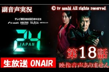【ドラマ 24 JAPAN 第18話 2021年2月12日 201202012】テレビ朝日開局60周年記念   唐沢寿明 仲間由紀恵 栗山千明 ハリーの副音声実況※映像音声ありません