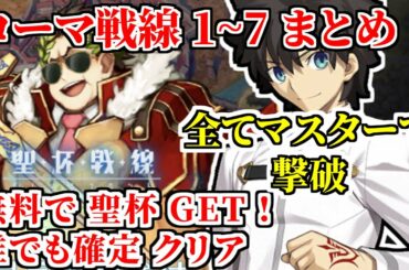 【FGO】聖杯戦線1~7 攻略まとめ これで誰でも確定クリアで聖杯GET！  全てマスターで撃破