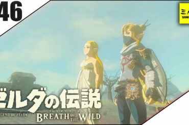 #46【三人称】ドンピシャとゼルダの伝説 ブレス オブ ザ ワイルド【Switch版】END