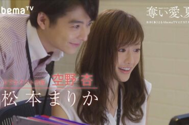 松本まりか＆小池徹平、秘密恋愛から危険な三角関係に　水野美紀主演＆豪華怪演陣で“狂愛ドラマ”再び　AbemaTVオリジナルドラマ『奪い愛、夏』本編映像