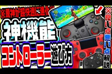 原神 超快適神機能実装!!原神をコントローラーで遊ぶ方法やメリットデメリットを徹底解説 原神攻略実況