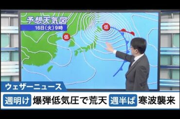荒天・週明けは爆弾低気圧と寒波襲来