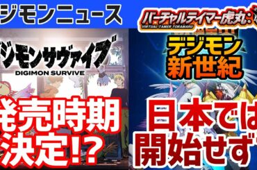 【情報】決算説明でゲーム関連の新情報！『デジモンサヴァイブ』『デジモン新世紀』の今！