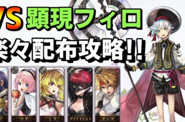 【アナザーエデン】VS顕現フィロ君 配布キャラで楽々攻略！【アナデン】