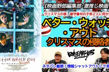 《映画野郎·激推し!》映画『ベター・ウォッチ・アウト クリスマスの侵略者』を語ります！[ネタバレなし]【映画野郎チャンネル】