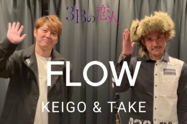 FLOWのKEIGOさんとTAKEさんからコメント到着！マル秘エピソードも！？