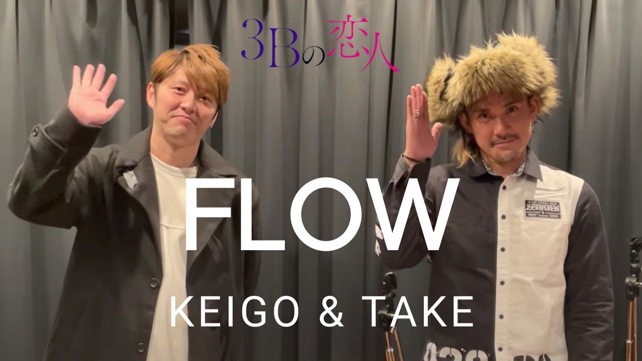 FLOWのKEIGOさんとTAKEさんからコメント到着!マル秘エピソードも!? FLOWのKEIGOさんとTAKEさんからコメント到着!マル秘エピソードも!?
