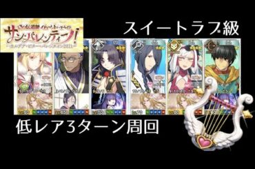 【FGO】スイートラブ級低レア3T周回編成｜バレンタイン2021