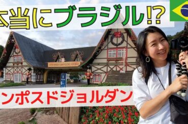 ブラジルのイメージがガラッと変わる！ブラジルのヨーロッパ？カンポスドジョルダンへご招待
