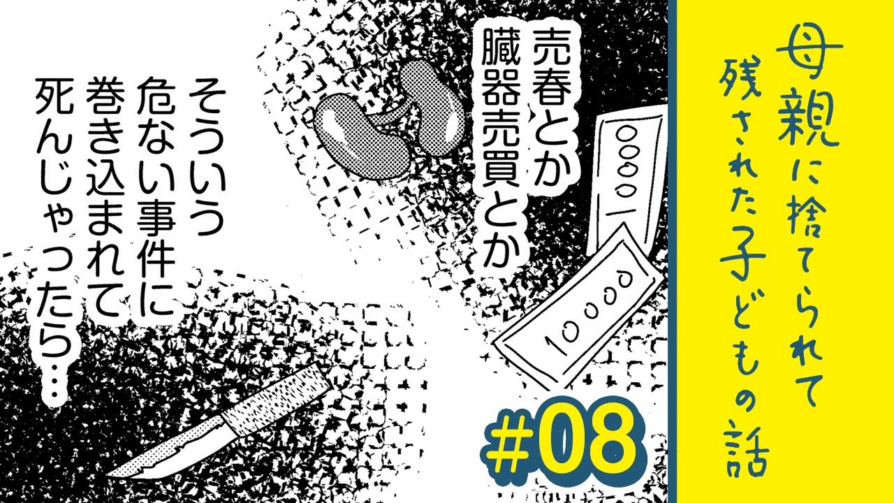 【漫画】◯春?臓器◯買?もし危ない事件に巻き込まれても誰も悲しむ人はいない|『母親に捨てられて残された子どもの話』(8)【マンガ動画】 【漫画】◯春?臓器◯買?もし危ない事件に巻き込まれても誰も悲しむ人はいない|『母親に捨てられて残された子どもの話』(8)【マンガ動画】