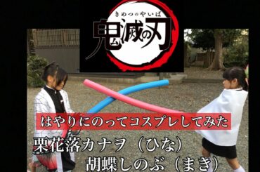[鬼滅の刃]鬼滅の刃のコスプレしてみた！！！[ひなまき]
