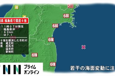 宮城・福島で震度6強の地震