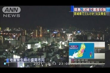 地震発生時の盛岡市内は？福島・宮城で震度6強(2021年2月14日)