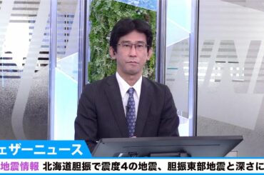 週刊地震情報 27日(水)北海道胆振で震度4の地震。胆振東部地震と深さに違い