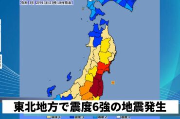 【緊急地震速報】東北地方で震度6強、マグニチュード7.3の地震発生(2021.2.13) 【緊急地震速報】東北地方で震度6強、マグニチュード7.3の地震発生(2021.2.13)
