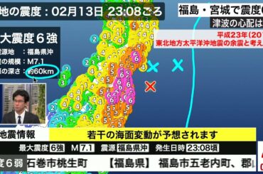 【福島県・宮城県 震度6強の地震】専門家解説／「平成23年（2011年）東北地方太平洋沖地震」の余震と考えられる