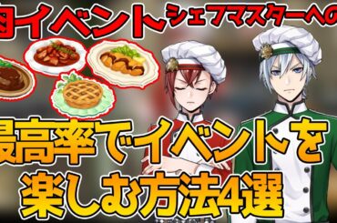 【ツイステ:イベント攻略】肉イベの最高効率は？現段階でわかっている方法を”すべて”まとめました！【ディズニー　ツイステッドワンダーランド】