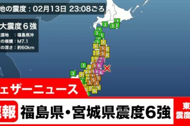 【速報】福島県・宮城県で震度6強の地震発生
